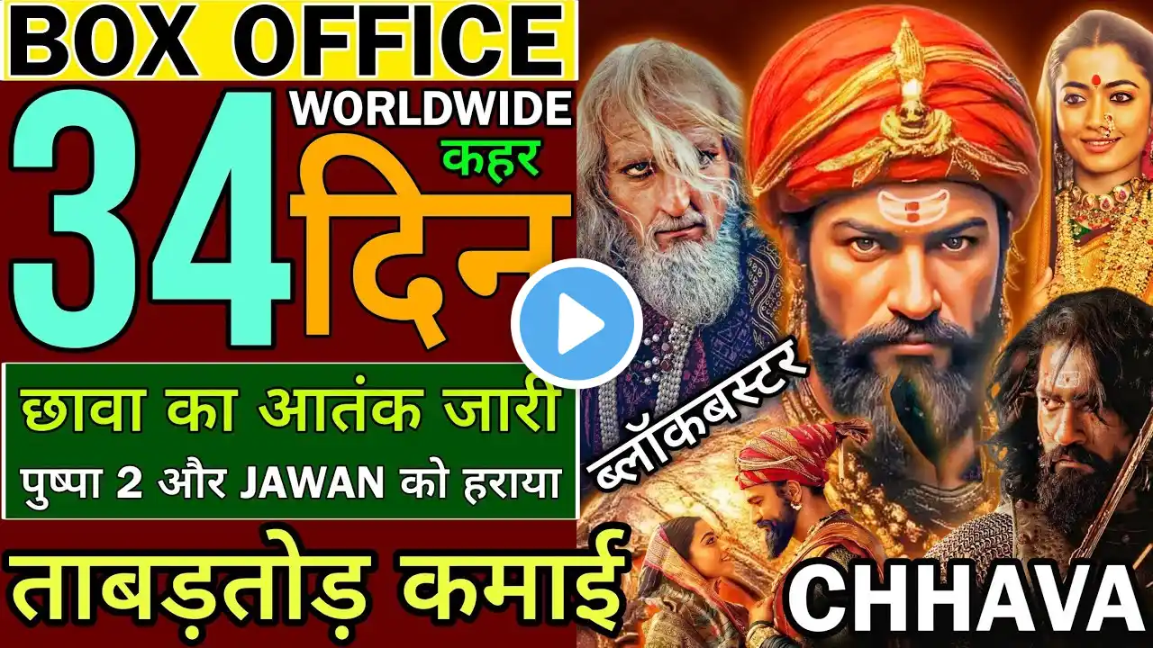 Chhava Box Office Collection | Chhava 34th Day Collection | Vicky Kaushal | Rashmika Mandana