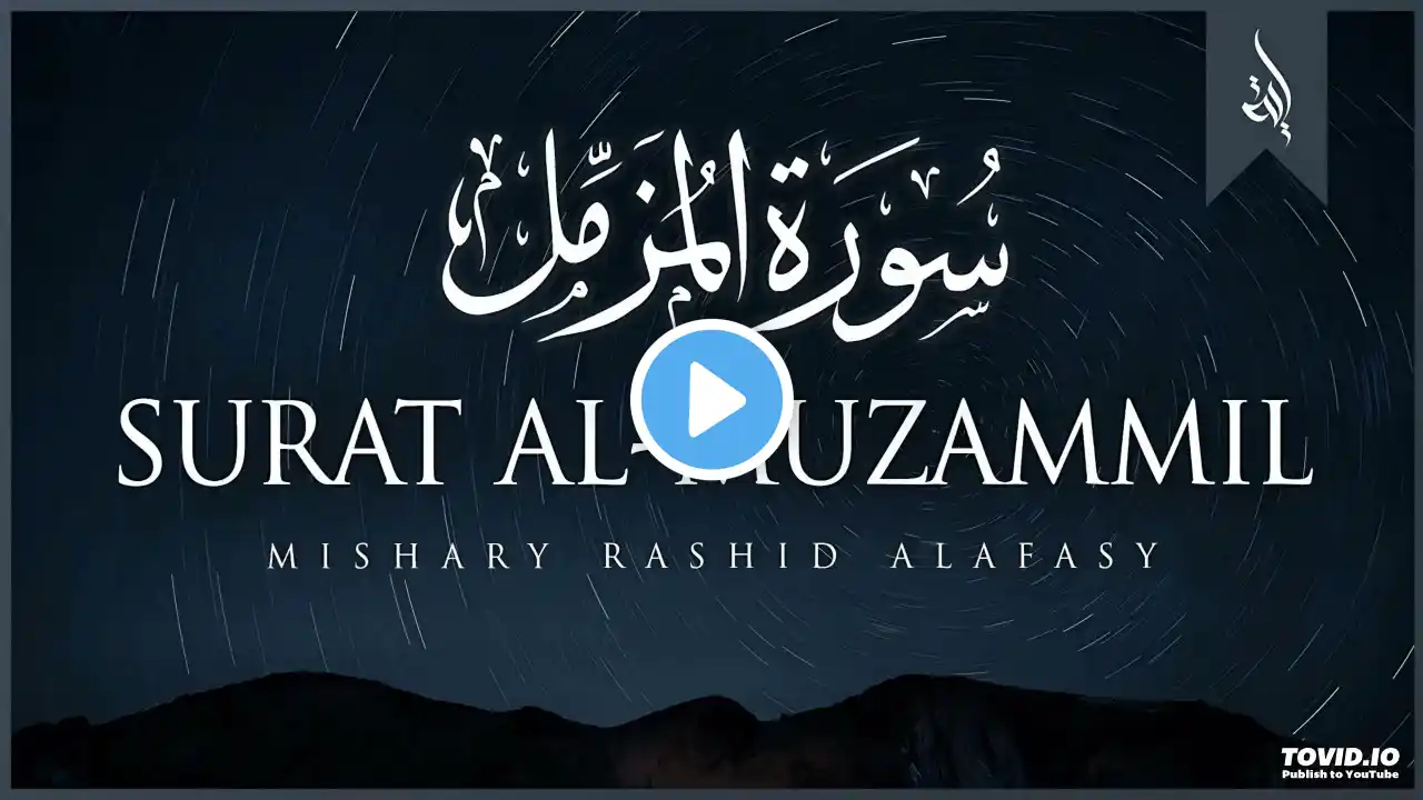 Surat Al-Muzzammil (Enshrouded One) | Mishary Rashid Alafasy | مشاري بن راشد العفاسي | سورة المزمل