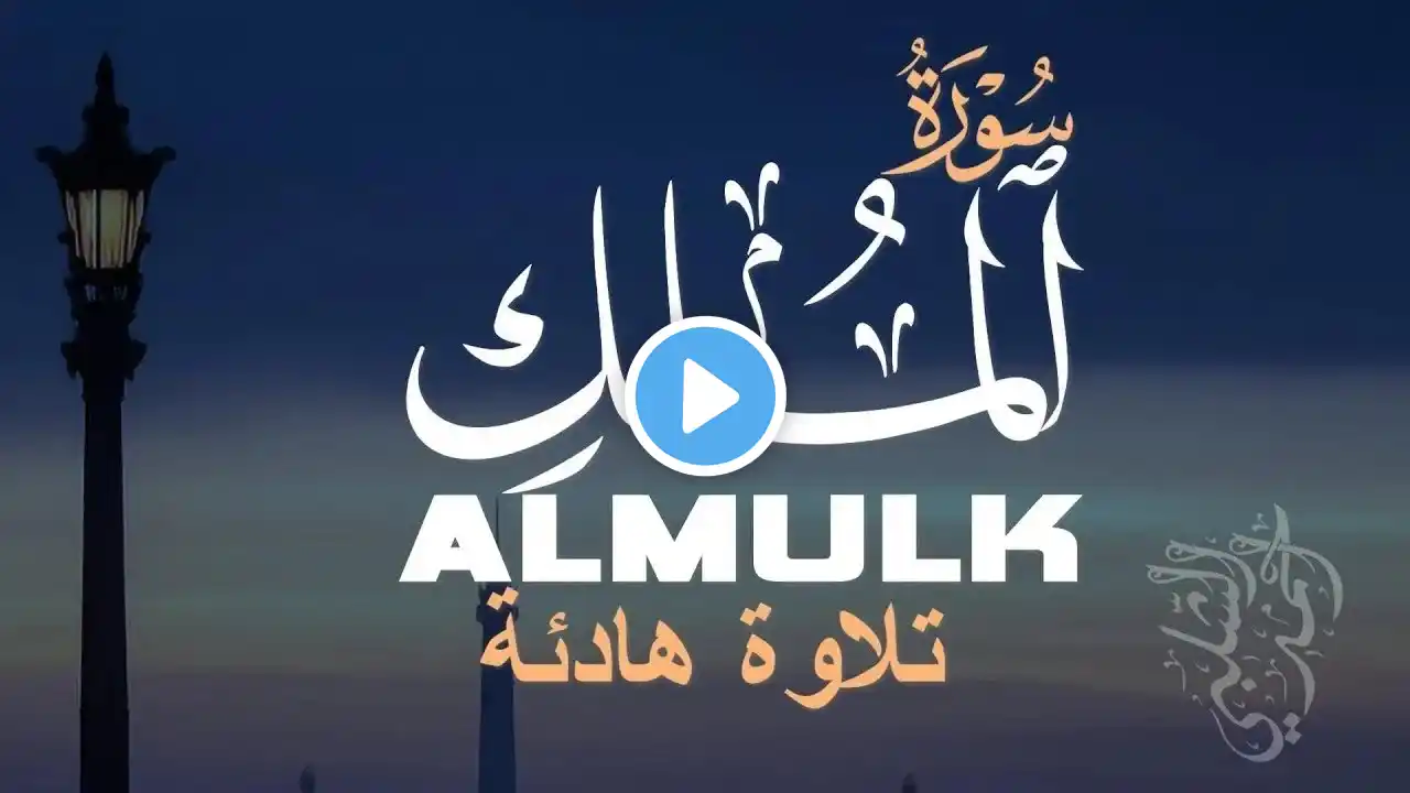 Surah Al Mulk | سورة الملك - Amazing Relax Recitation before Sleep | Ahmad Shalabi