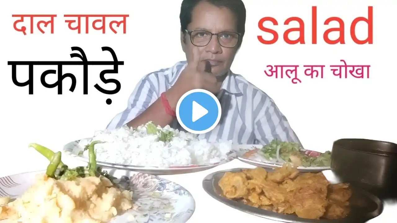 eating fried Dal chaval pakodha and aalu chokha ||🔥🔥#asmr #mukbang #dkkchallenger #ytshorts
