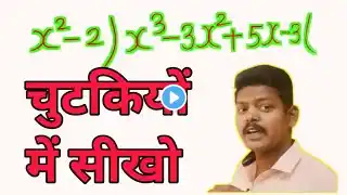 Bahupad ka bhag kaise karen | बहुपद का भाग कैसे करते हैं | 10th  maths | all ganit | polynomials