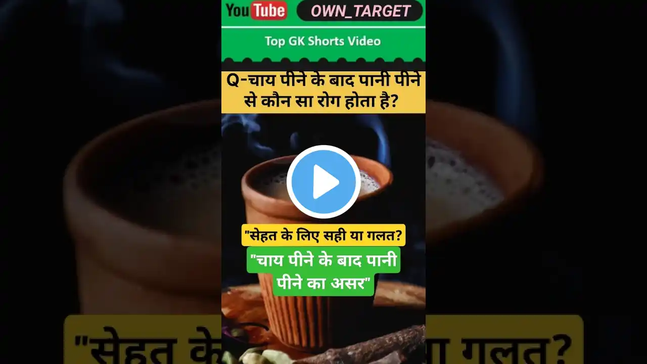 "चाय पीने के तुरंत बाद पानी पीने से नुकसान। #shorts #trending #shortvideo #short #owntarget