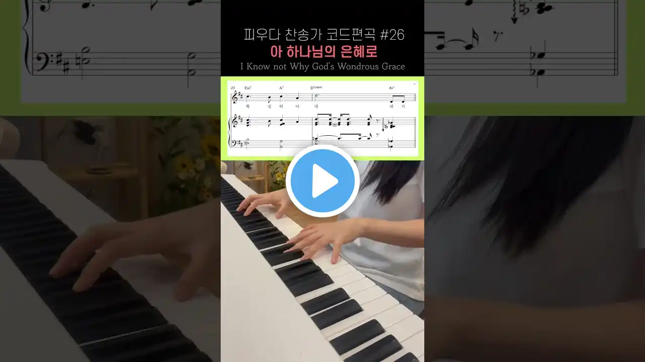 #26 아 하나님의 은혜로 I Know not Why God's Wondrous Grace / 피아노만을 위한 예배 실황 느낌, 찬송가 코드 편곡 (양손악보 포함)