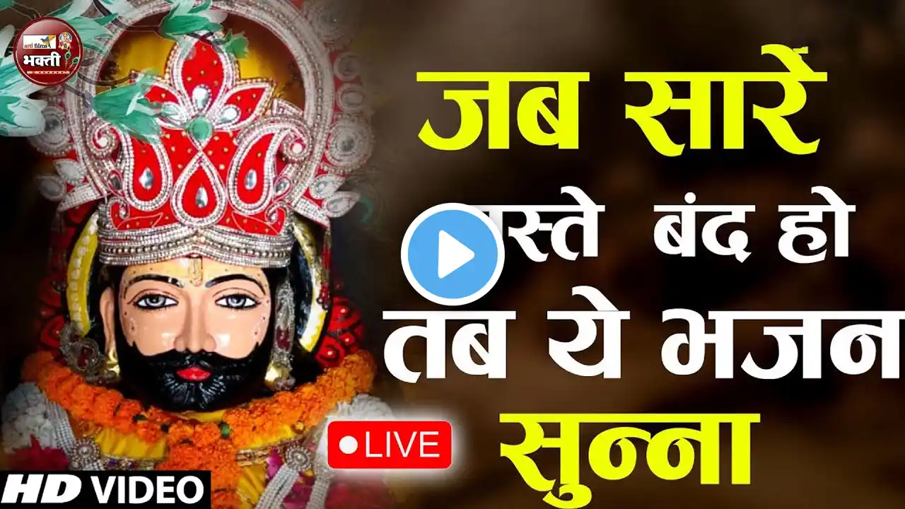 LIVE : 2025 fagun खाटू श्याम भजन !! Khatu Shyam Bhajan 2025 !! श्याम भजन 2025 !Bhajan 2025 Shyam