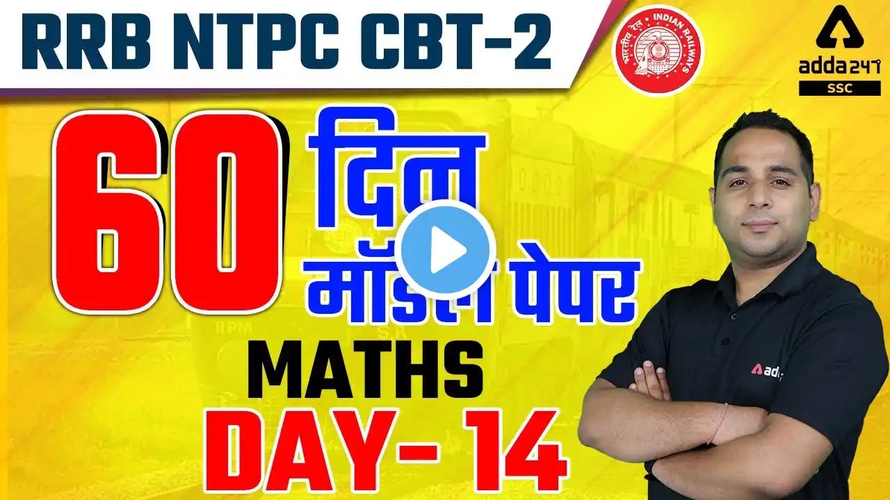 RRB NTPC CBT-2 | Maths | 60 Model Paper | #14 | NTPC Exam में आएंगे ऐसे ही सवाल