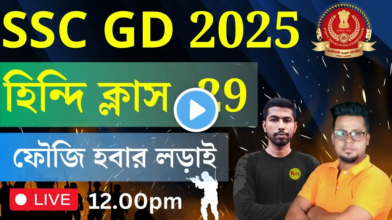 SSC GD হিন্দি ক্লাস  | SSC ALL DEFENCE EXAM Hindi | SSC GD हिंदी | SSC MTS Hindi | Roy's Coaching