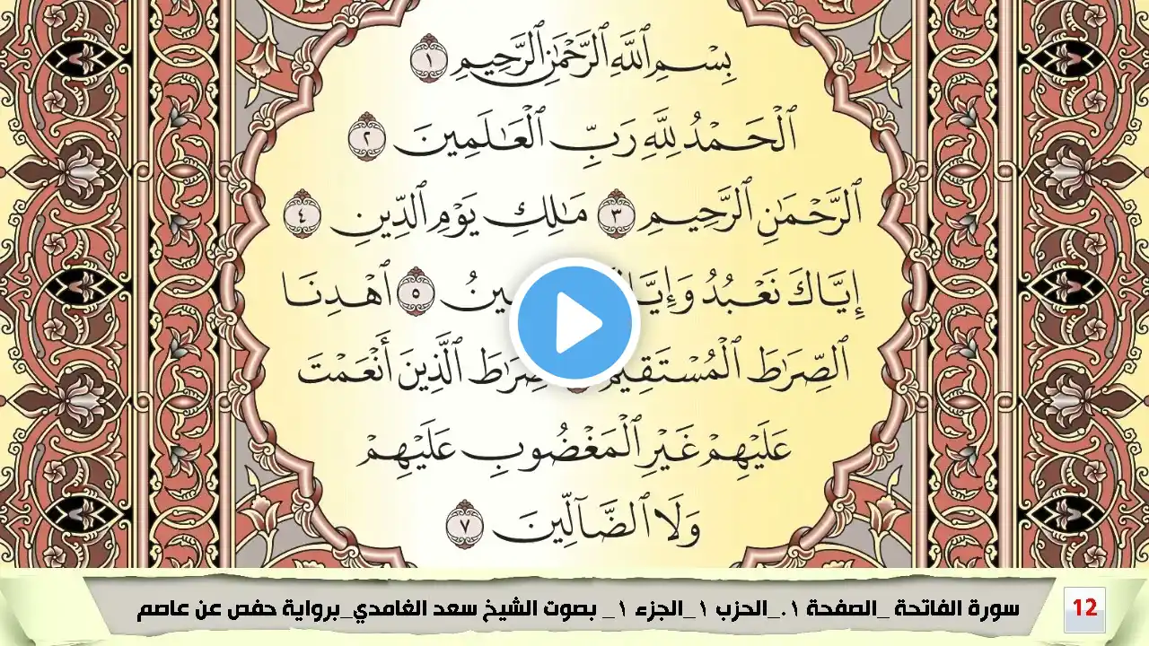 تحفيظ سورة الفاتحة مكررة 30 مرة للحفظ والمراجعة والتثبيت سعد الغامدي Surah Al Fa