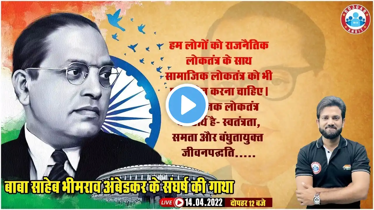 Dr Bhim Rao Ambedkar Biography In Hindi | डॉ. भीम राव आंबेडकर की जीवन गाथा | Baba Saheb Ambedkar