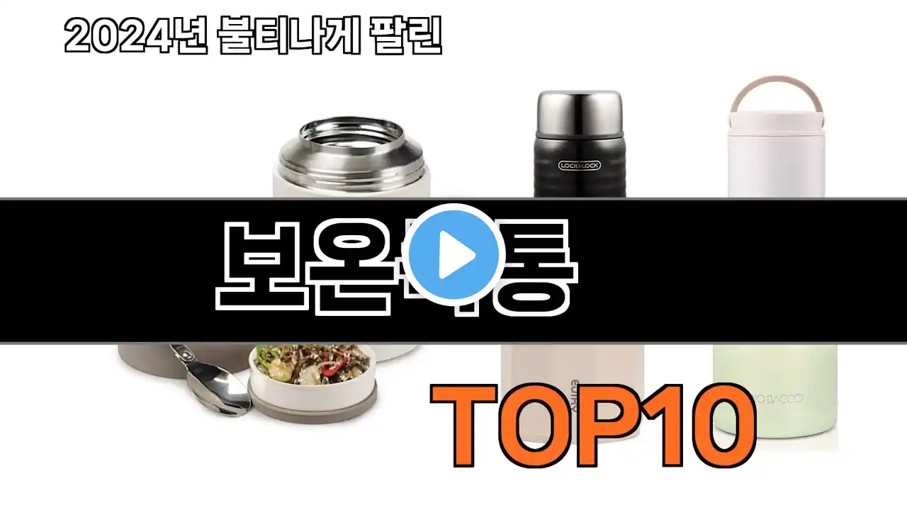 2025 가장 인기 있는 보온죽통 추천 BEST10