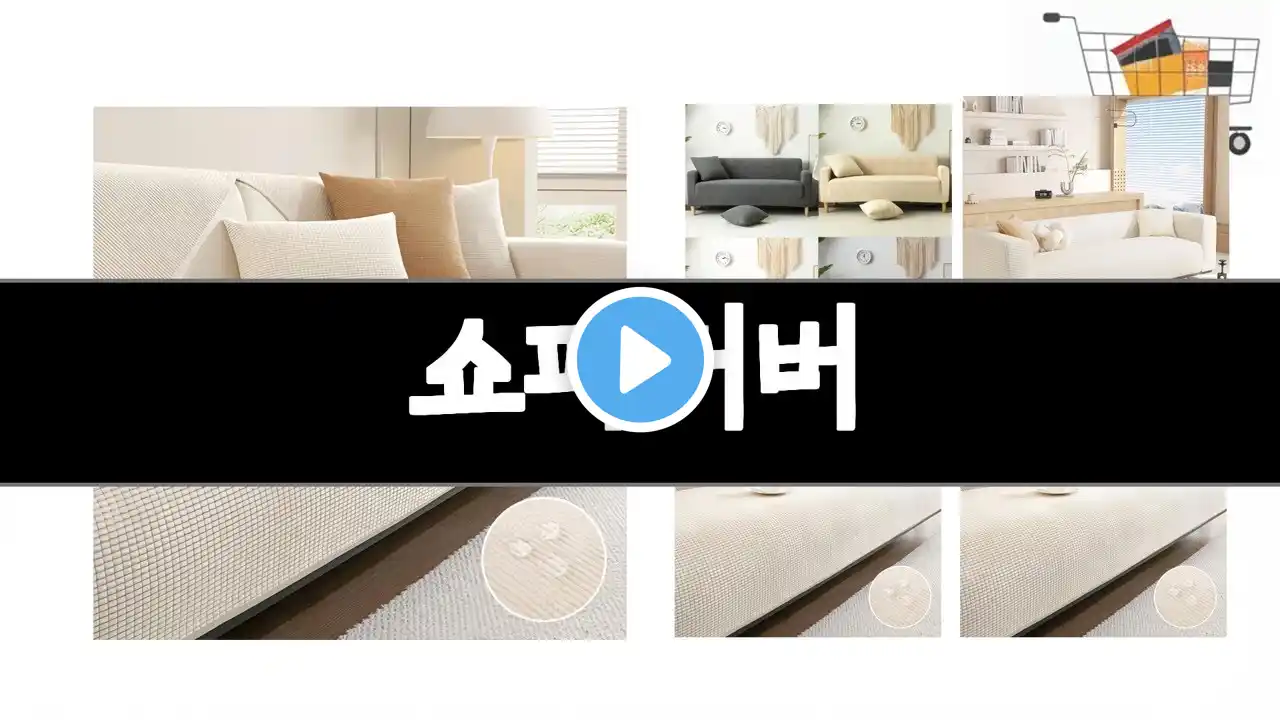 쇼파커버 추천 BEST 3 올해 인기상품 3ㅣ추천템ㅣ생활 꿀템