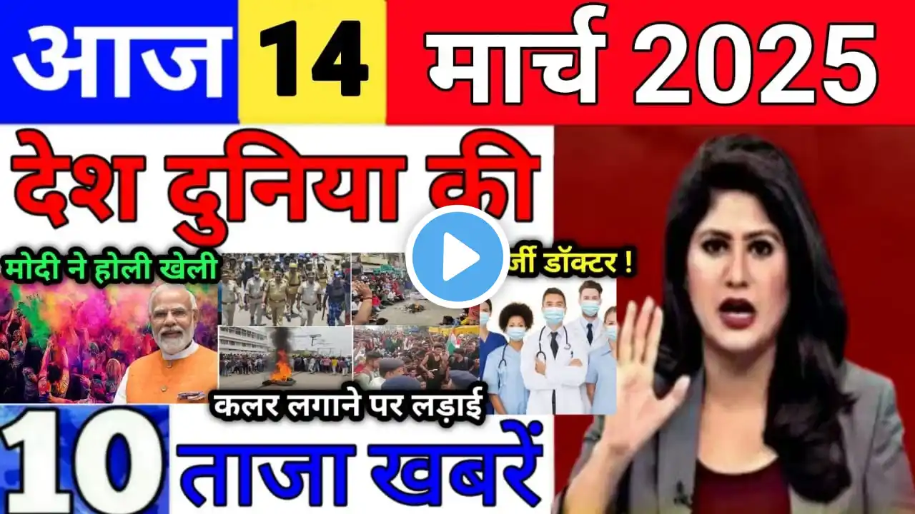 Today Breaking News 14 March 2025 आज के मुख्य समाचार बड़ी खबरें भारत UPI Bank Loan Weather News