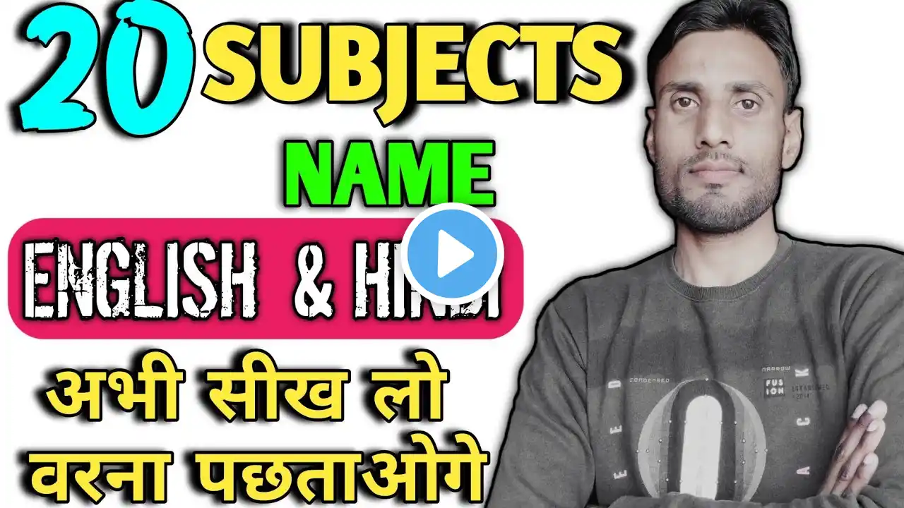 20 Subjects Name in English and Hindi | 20 Subjects Name in English | 20 विषयों के नाम अंग्रेजी में