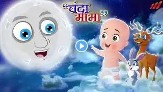 चंदा मामा दूर के | Chanda Mama Dur Ke | Hindi Rhymes And Kids Song | Hindi Rhymes @kidsworld02