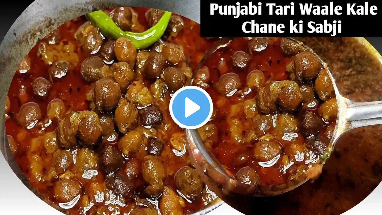 मजेदार तरी वाले काले चने की रेसिपी | Kala chana Recipe | Kale Chane ki Sabji | Tari wale Chane
