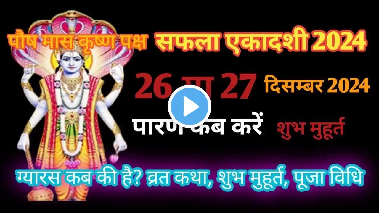 एकादशी कब है 2024।। ekadashi kab hai ।।safla ekadashi । सफला एकादशी। ग्यारस कब है। gyaras kab hai