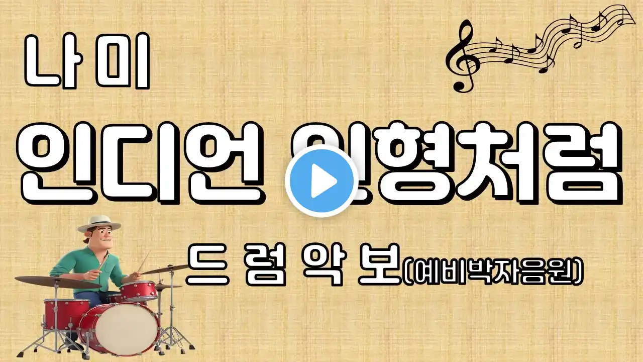 나미 - '인디언 인형처럼' 드럼 악보 + 예비 박자 음원