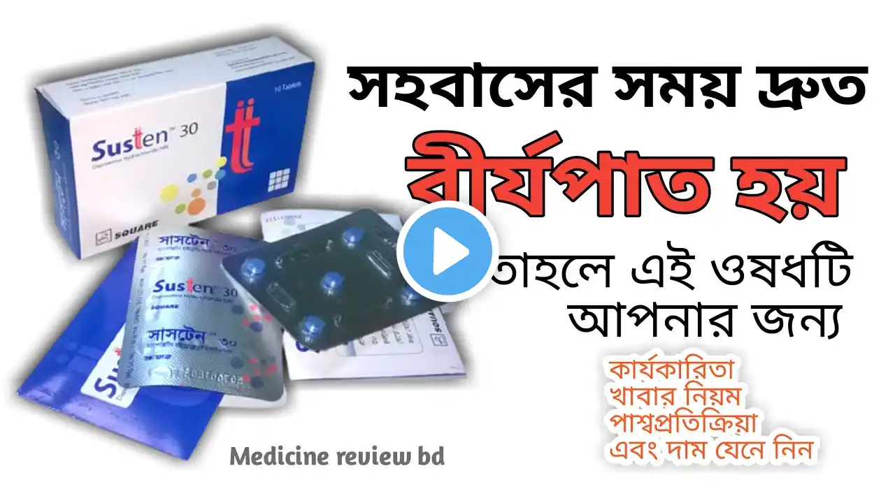 Susten 30 mg Tablet.সহবাসের সময় দ্রুত বীর্যপাত রোধ করতে।Full bangla review.