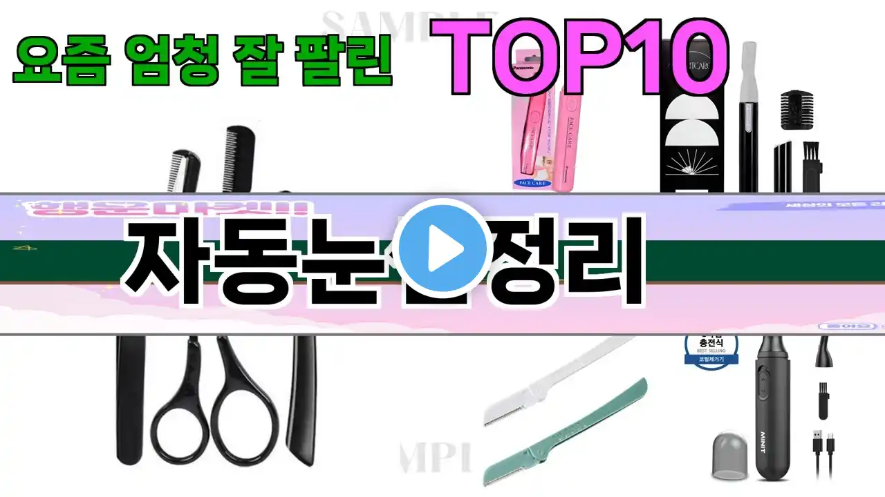 가장 많이 팔린 자동눈썹정리 추천 Top10!