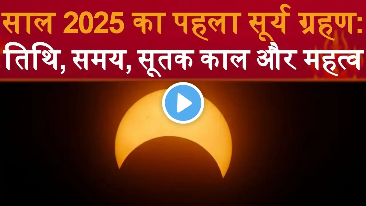 Surya Grahan 2025: कब लगेगा साल का पहला सूर्य ग्रहण? जानें समय, सूतक काल और ज्योतिषीय महत्व