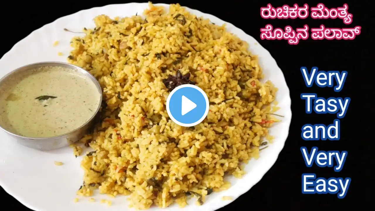 ರುಚಿಯಾದ ಮೆಂತ್ಯ ಸೊಪ್ಪಿನ ಪಲಾವ್ ಮಾಡುವ ವಿಧಾನ/Methi Pulav Recipe/Methi bath recipe in kannada/Methi Rice