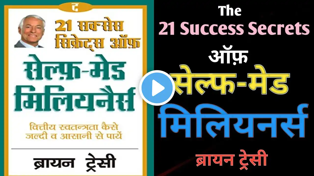 The 21 secret of self mad millionaire book | Self mad millionaire book #kuchhbadakartehain