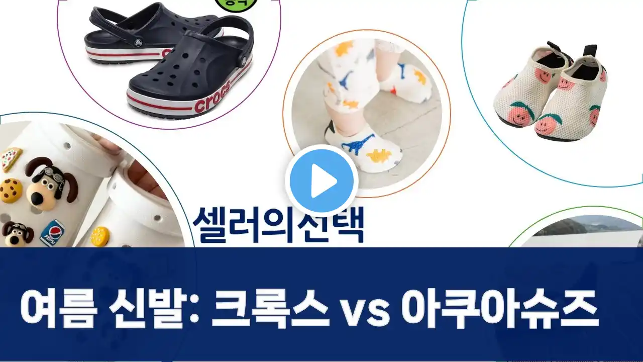 여름 신발 추천! 크록스, 아쿠아슈즈 비교 분석 솔직 후기
