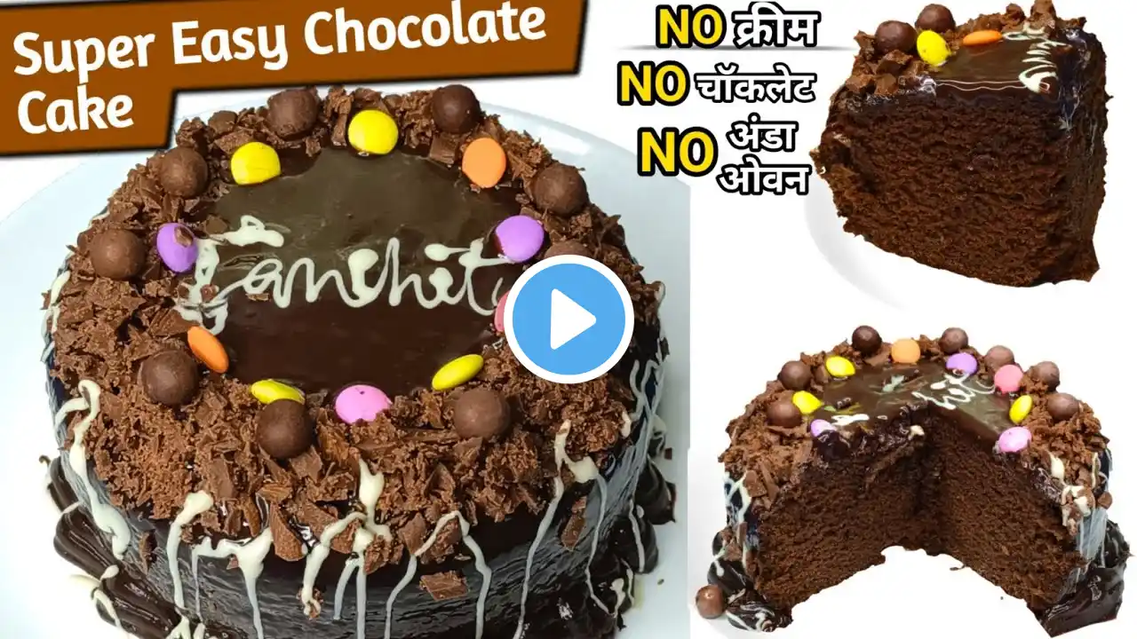 न चॉकलेट न क्रीम न अंडा ओवन मिंटो में सबसे आसन सस्ती बेकरी Super Easy Chocolate Cake | Birthday cake