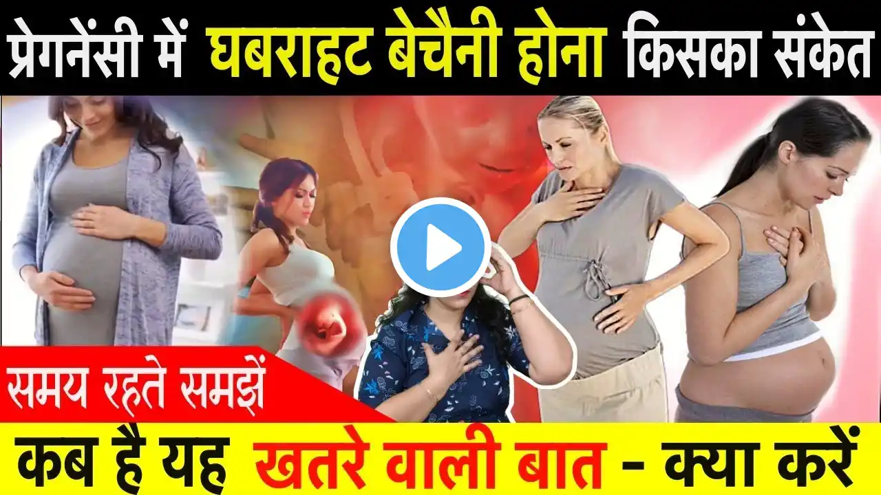 प्रेगनेंसी में घबराहट बेचैनी होना किसका संकेत - कब है यह खतरे वाली बात‪@PregnancyTipsInformation‬