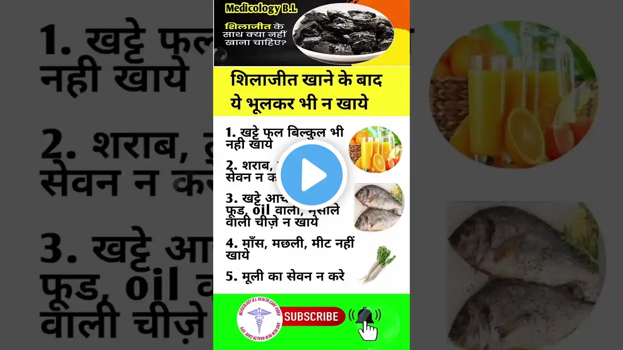 शिलाजीत खाने के बाद क्या नहीं खाना चाहिए #shilajit #healthtips #health #shorts #viral