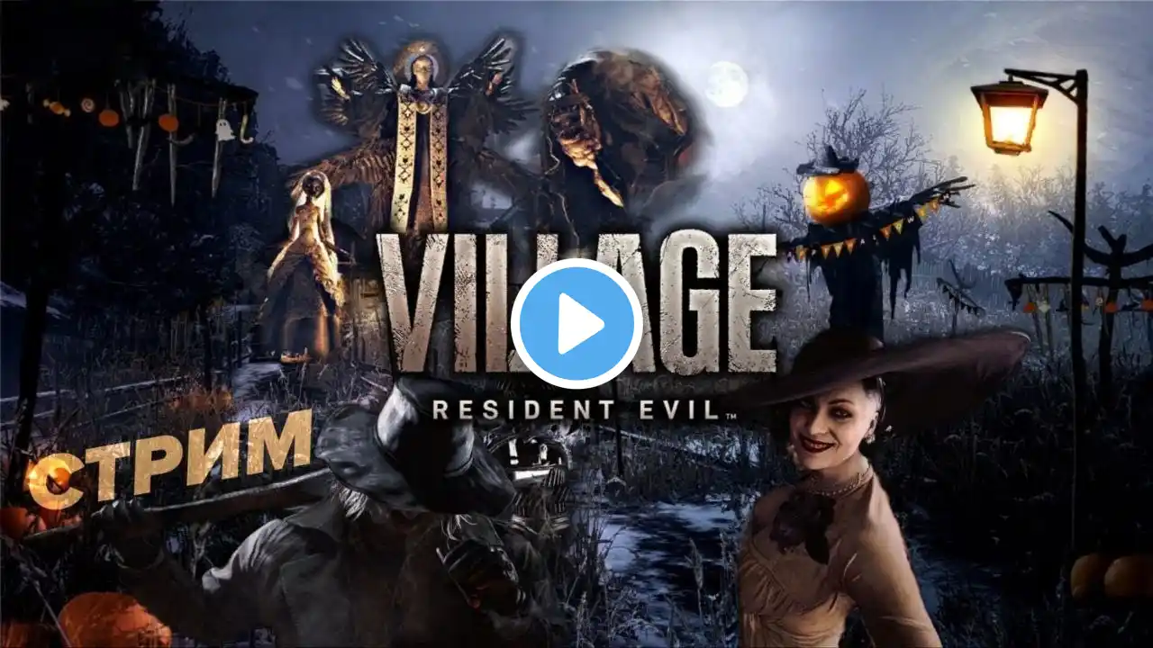 ПРОХОЖДЕНИЕ ⊡  resident evil village #2