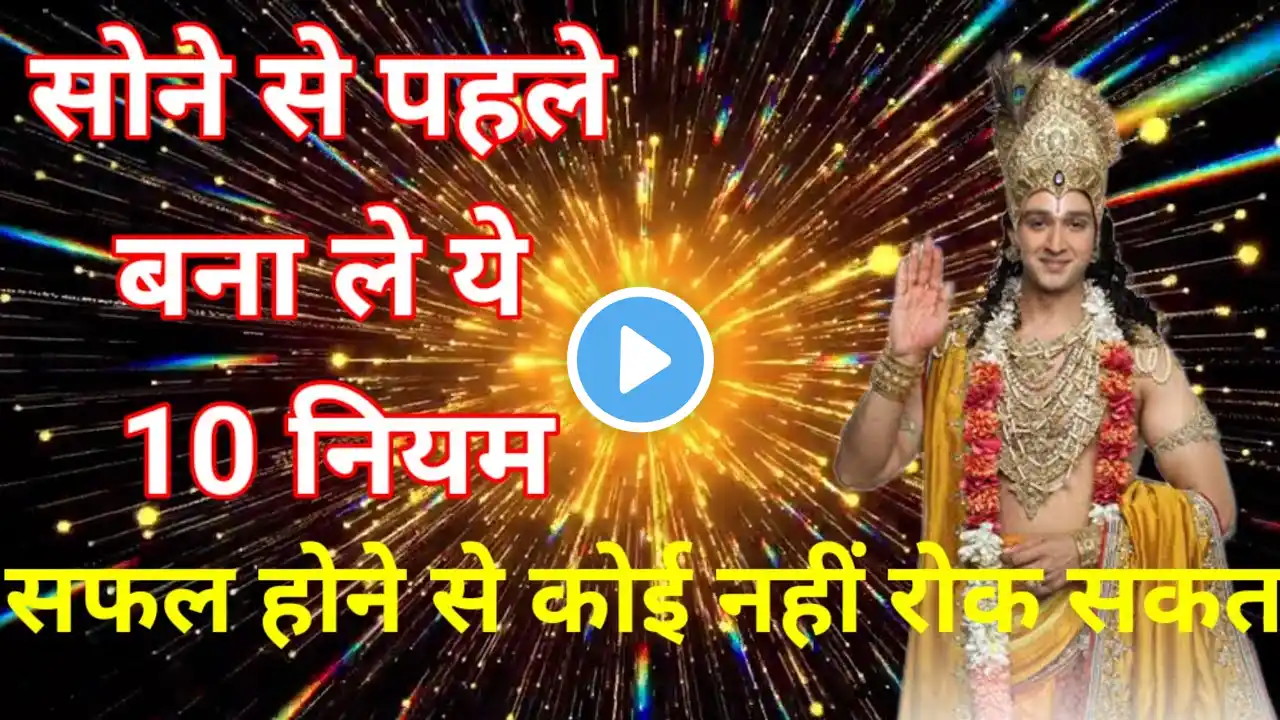 सोने से पहले बना ले ये 10 नियम । सफल होने से कोई नहीं रोक सकता #motivational #viral video #geeta