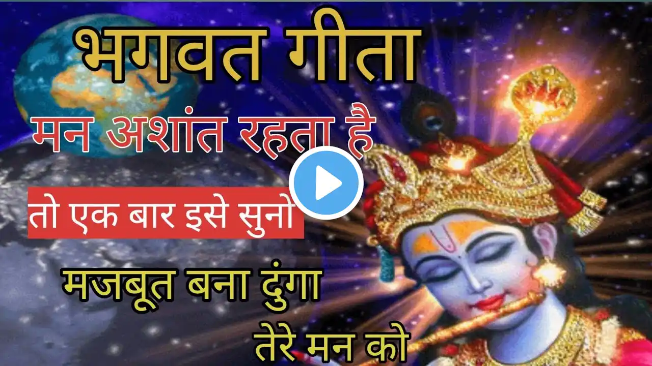 मन की शांति सबसे महत्वपूर्ण है । krishna Motivational speech । krishna vani । Geeta sar 🙏