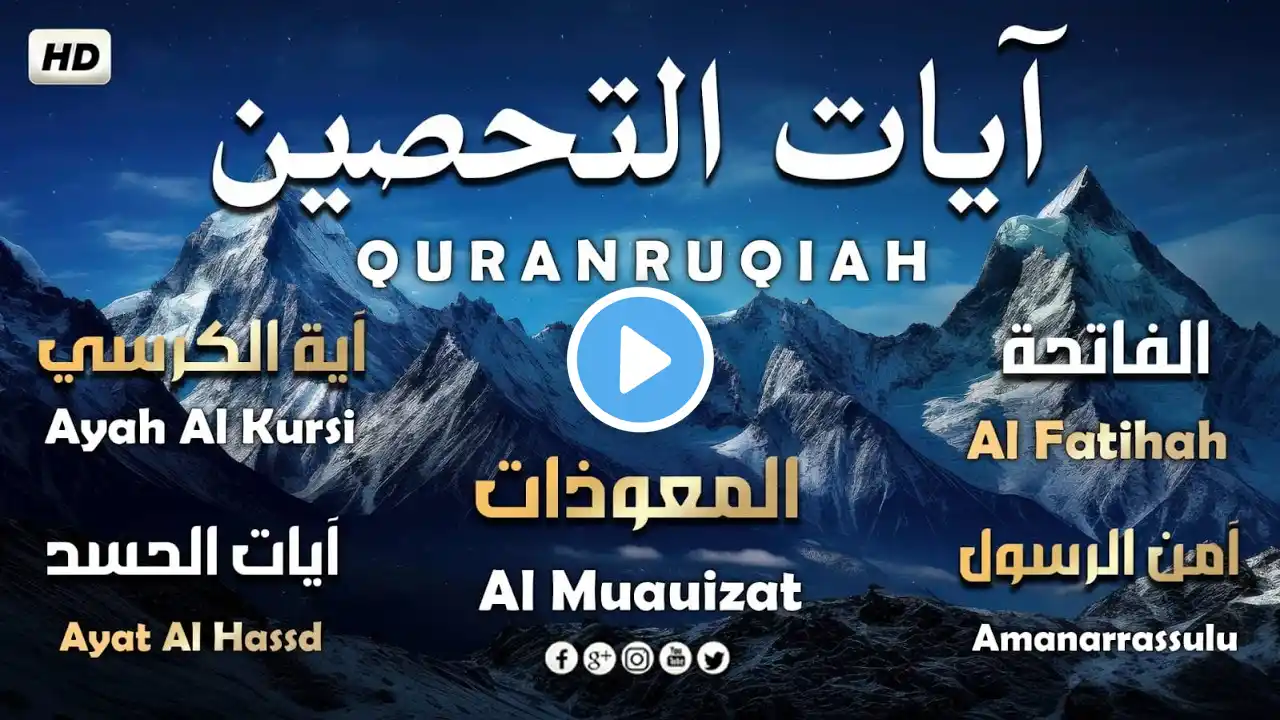 آيات التحصين و الرقية الشرعية | آية الكرسي - أواخر البقرة - المعوّذات - Quran Powerful Ruqiah
