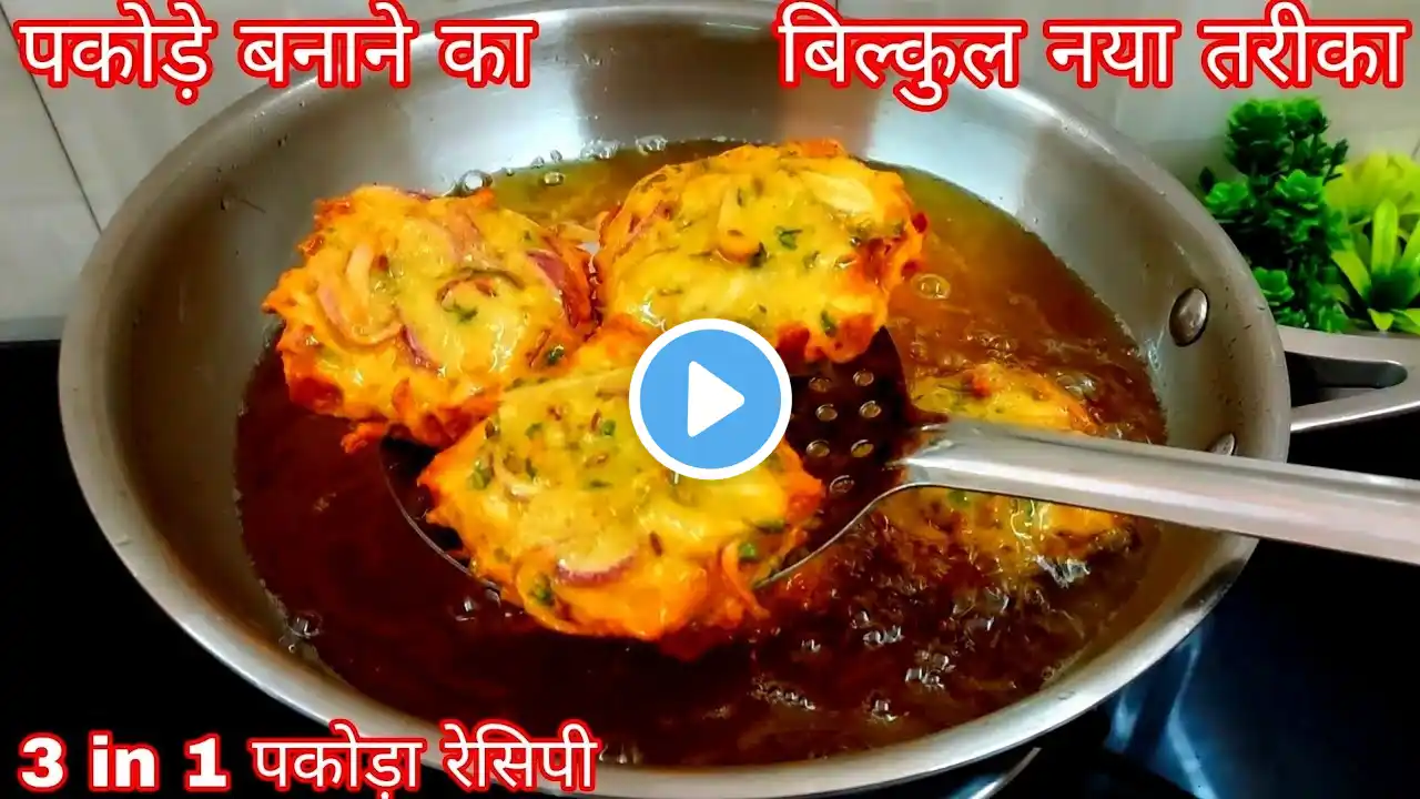 आलू प्याज के पकोड़े बनाने का बिल्कुल नया तरीका | 3in 1 Pakoda Recipe | pakode kaise banaen / Pakode