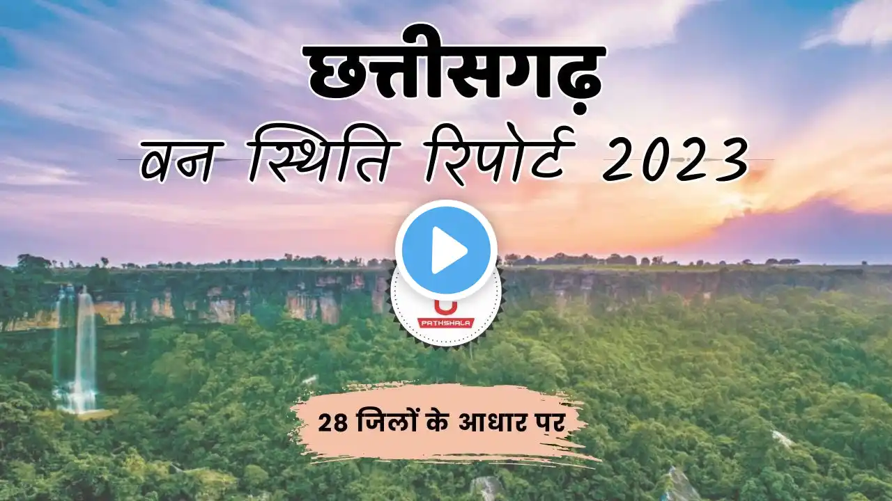 छत्तीसगढ़ वन स्थिति रिपोर्ट 2023 (28 जिलों के आधार पर) | Chhattisgarh State Forest Report 2023