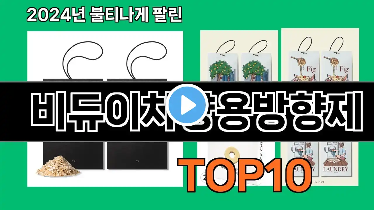 비듀이차량용방향제 2024 최강 쿠팡로켓배송 추천 Top 5