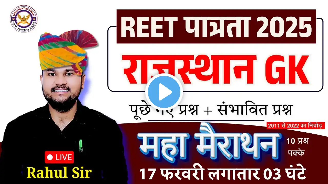 17 फ़रवरी || REET 2025 | Rajasthan GK Marathon, REET Rajasthan GK Class By rahul sir