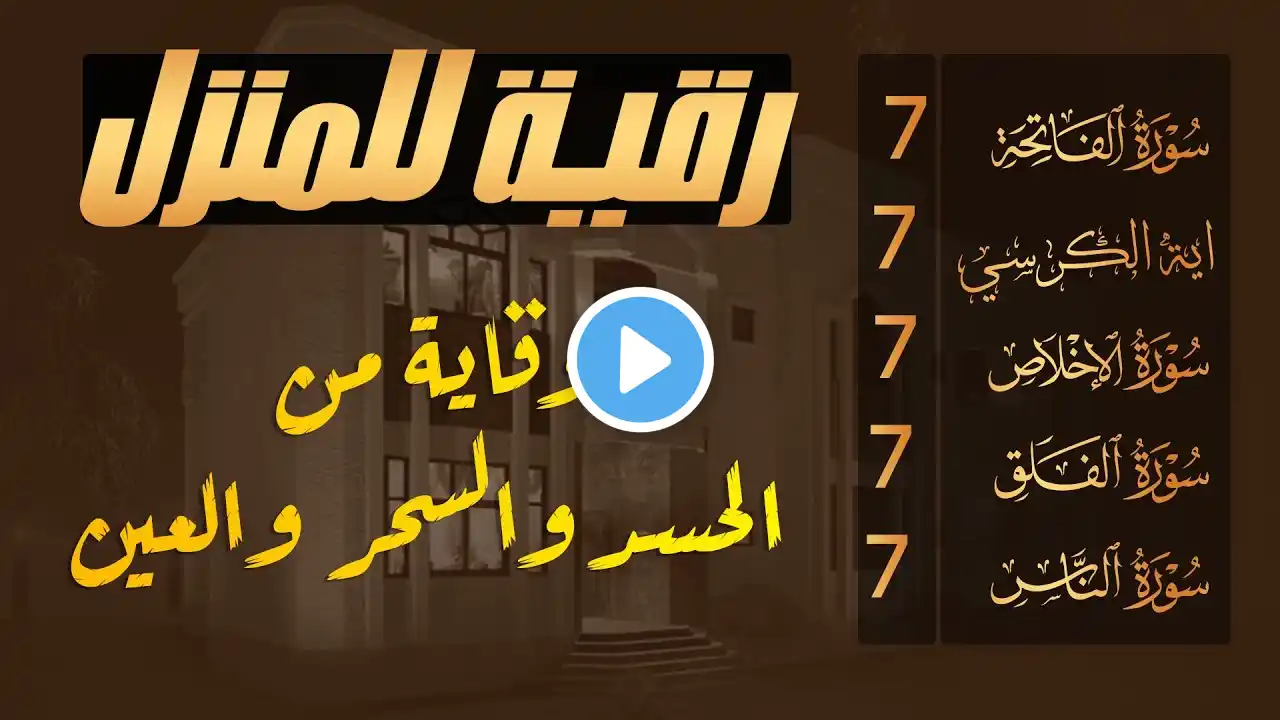 سورة الفاتحة 7 مرات اية الكرسي 7 الاخلاص 7 الفلق 7 الناس 7 وقاية من الحسد والسحر و العين