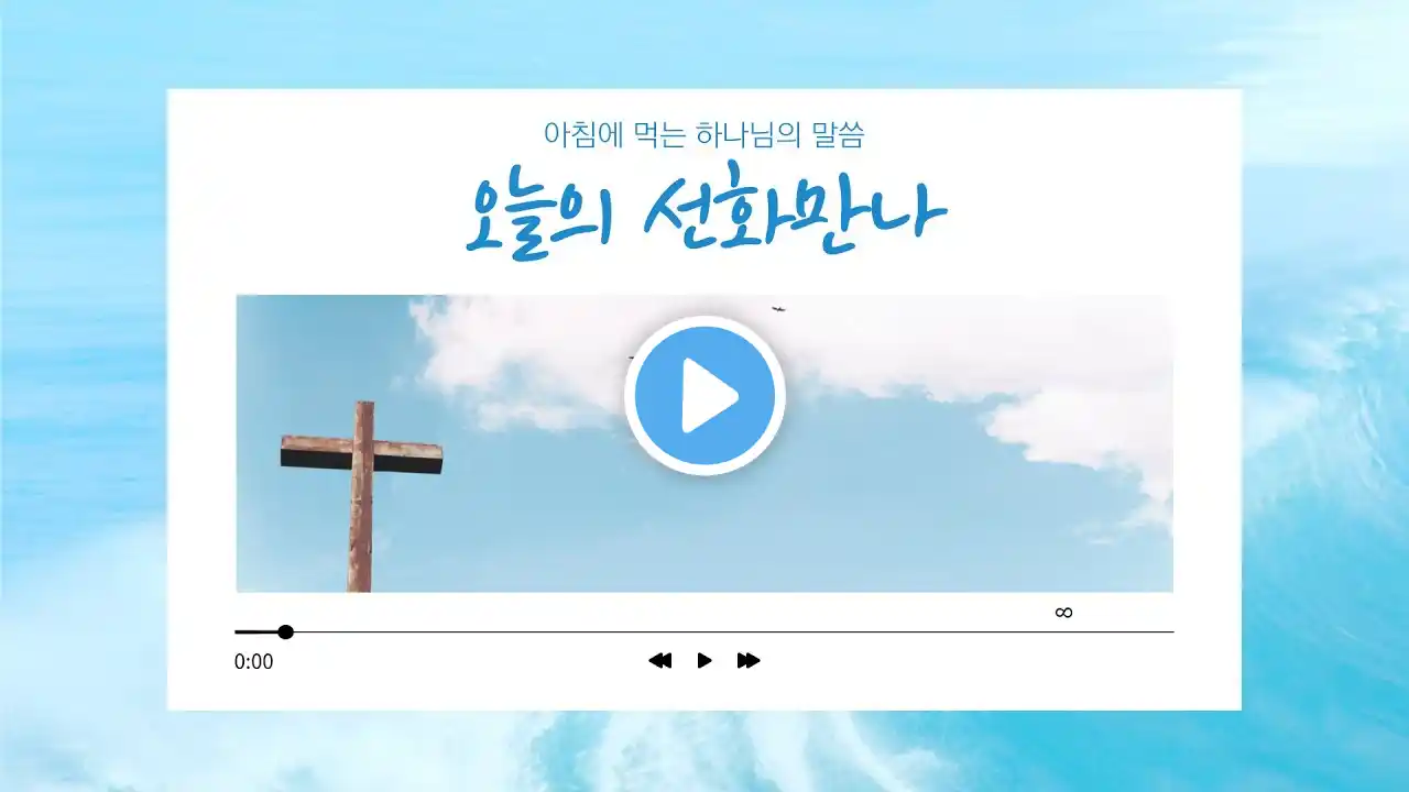 아침에 먹는 하나님의 말씀: 오늘의 선화 만나