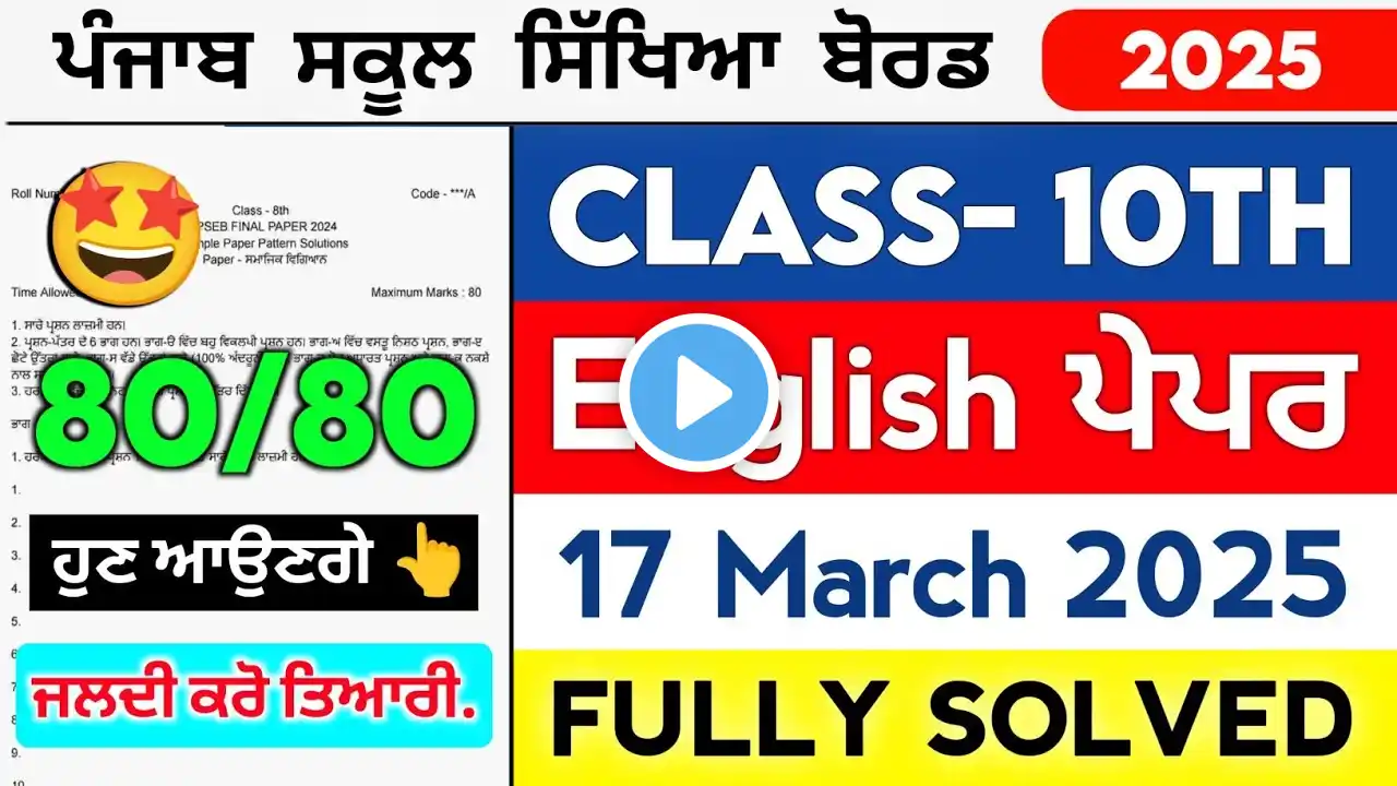 Pseb 10th English Paper 2025 • With Answers • 17 March Final Exam • 10 Class Question Paper Solved