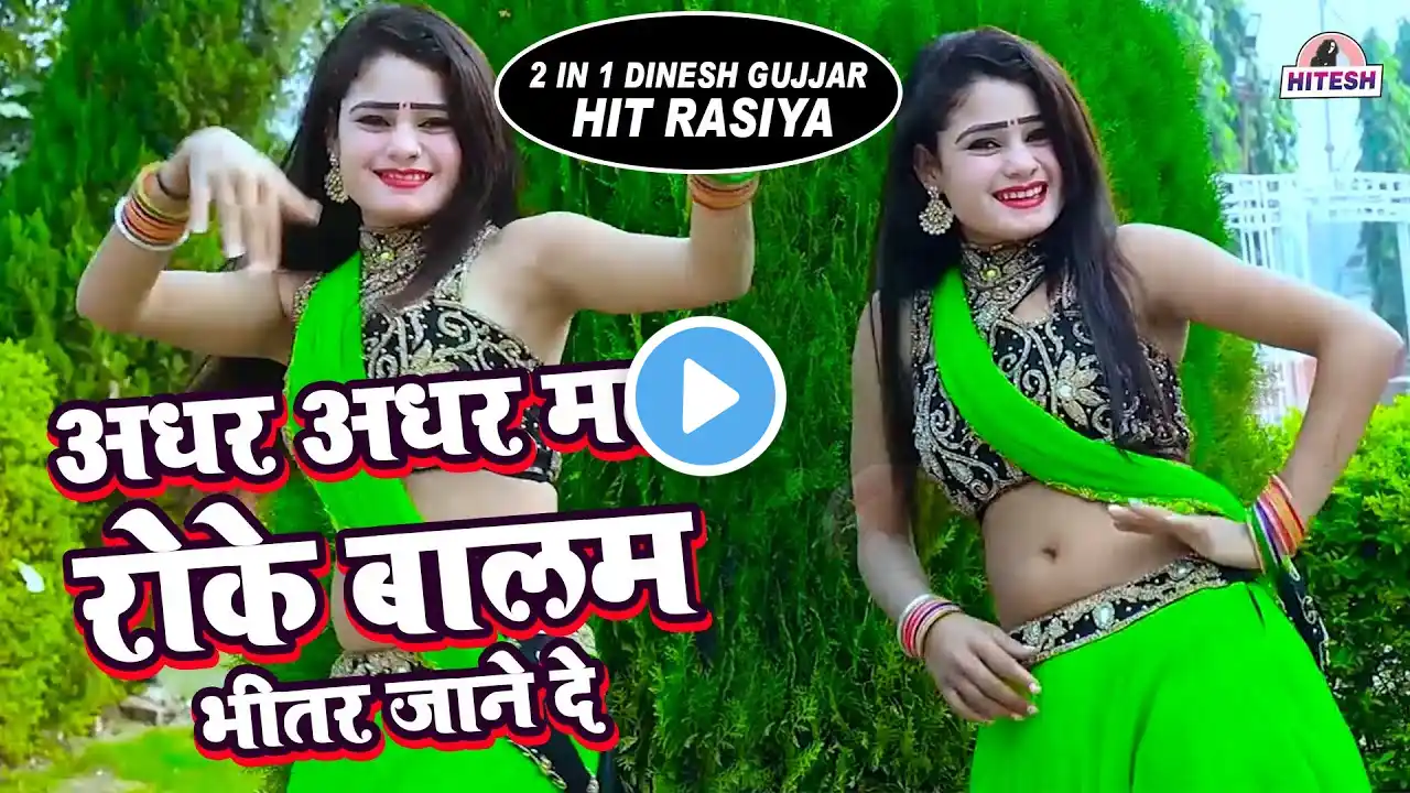 2 in 1 Dinesh Gujjar Hit Rasiya !! अधर अधर मत रोके बालम भीतर जान दे !! देहात का सबसे वायरल रसिया