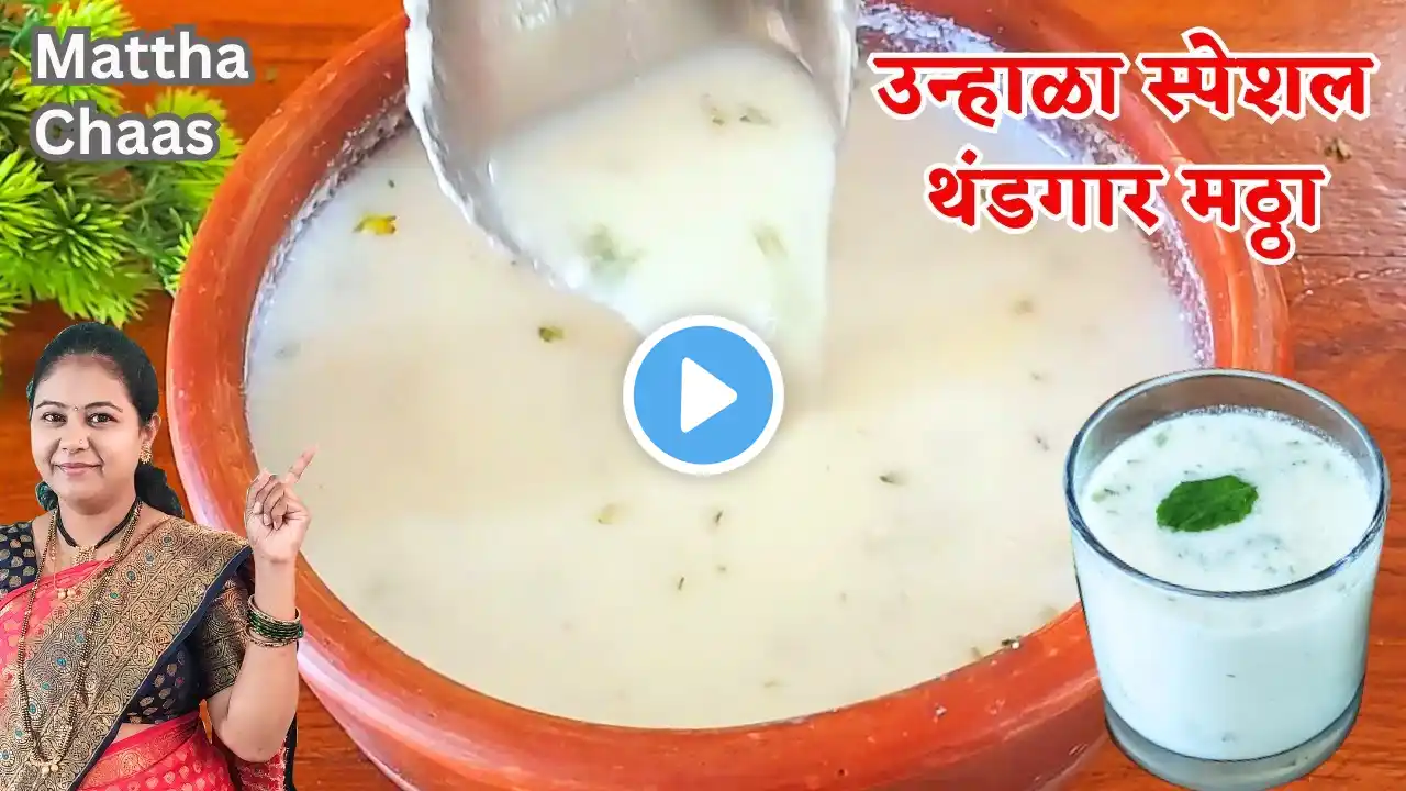 लग्नाच्या पंगतीतील थंडगार मठ्ठा आता घरीच बनवा। Mattha । Chaas। Matta recipes । mattha recipe marathi