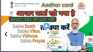 Aadhar card kho jane par kya kare /  aadhar card kho gaya kya kare / aadhar card bhul gaya kaya kare