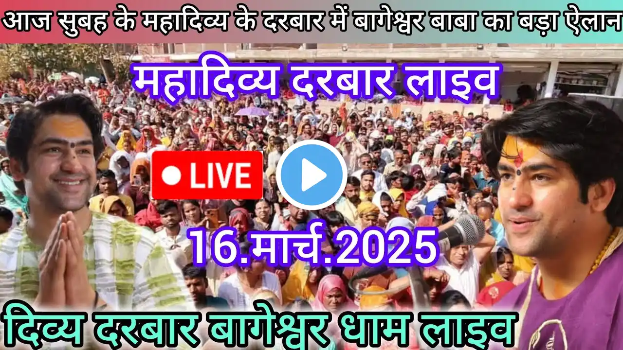 Divya Darbar Bageshwar dham live 16.मार्च.2025 दिव्य दरबार बागेश्वर धाम लाइव || Bageshwardhamsarkar