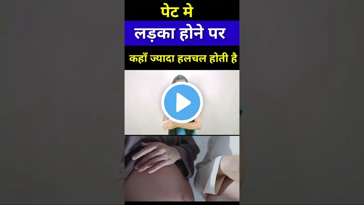 BABY BOY SYMPTOMS- गर्भ मे लड़का किस तरफ रहता है दांए या बांए? #raturimombabycare #shortsfeed