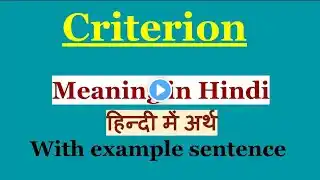 Criterion Meaning in Hindi || Criterion का हिन्दी में अर्थ || Daily English Vocabulary