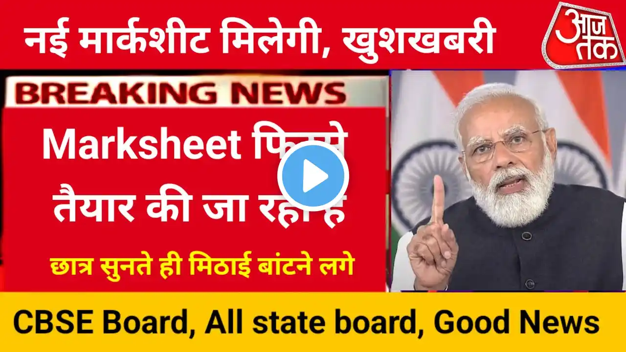 CBSE Result big News फेल छात्र होंगे पास,कम नंबर को बढ़ाने का मौका/CBSE Latest News #cbse #cbsenews