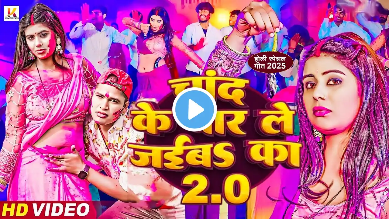 #Holi_Video- चाँद के पर लेजेब का होली गाना | Holi New Song 2025 | #Awadhesh Premi Yadav | Holi Song