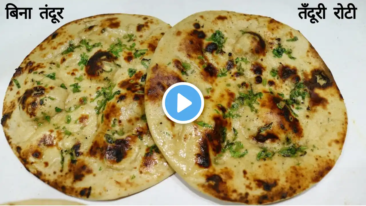 तवे पर बनाये ढाबे जैसी तंदूरी रोटी | No Yeast Tandoori Roti Recipe I tandoori roti at home