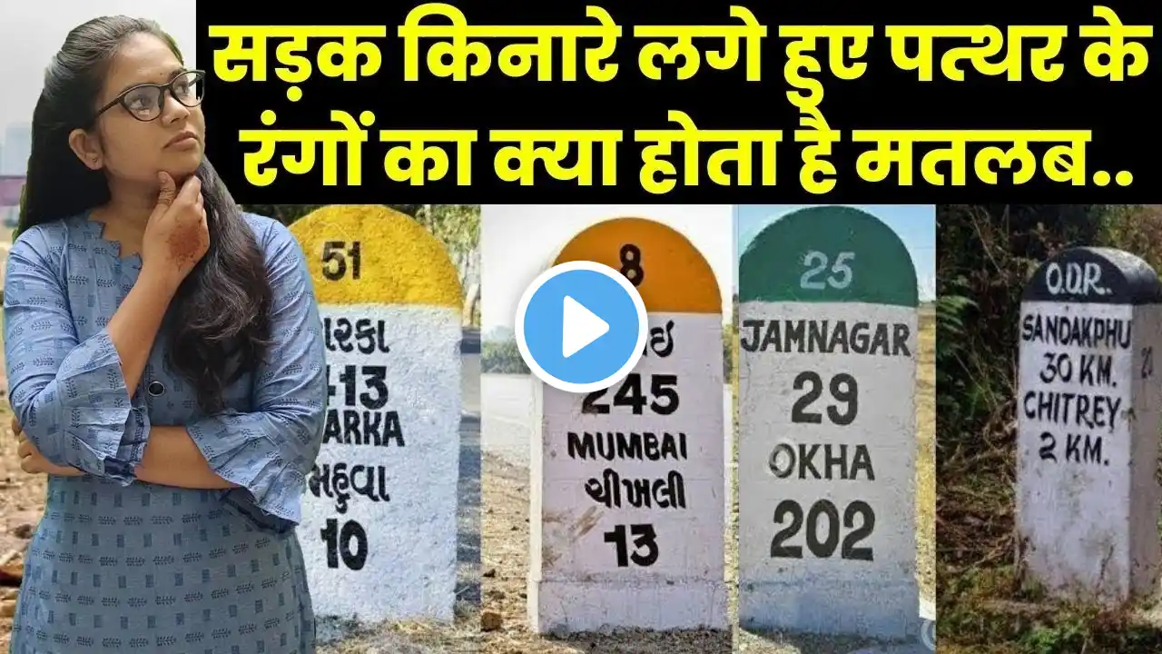 सड़क किनारे लगे हुए पत्थर के रंगों का क्या होता है मतलब | Road Side kilometer Milestone Colour